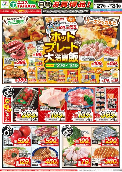 1月27日号WEBチラシ ホットプレート大活躍飯・節分準備・生鮮日替:おもて