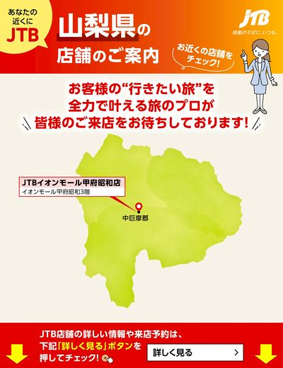 ~お近くのJTB店舗のご案内~旅のプロがお客様の行きたい旅を叶えます!ご来店お待ちしております