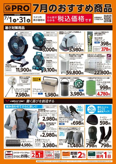 7月のおすすめ商品 ウラ