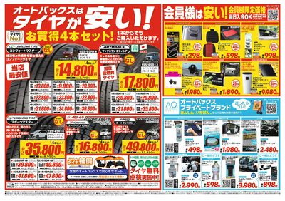 オートバックスはタイヤが安い!