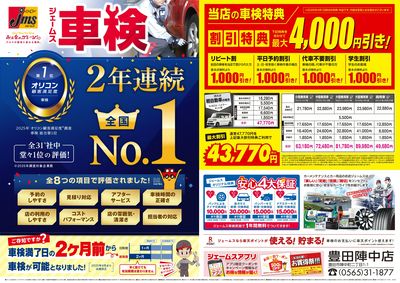 ジェームス車検2年連続オリコンNO.1!