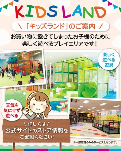 子供はいつも元気いっぱい!キッズランドでお買い物をもっと楽しく!