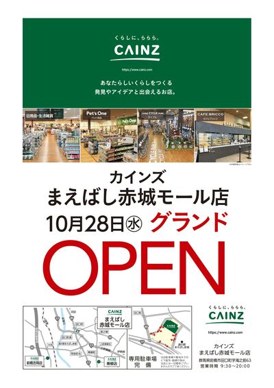 まえばし赤城モール店OP告知 9/26号
