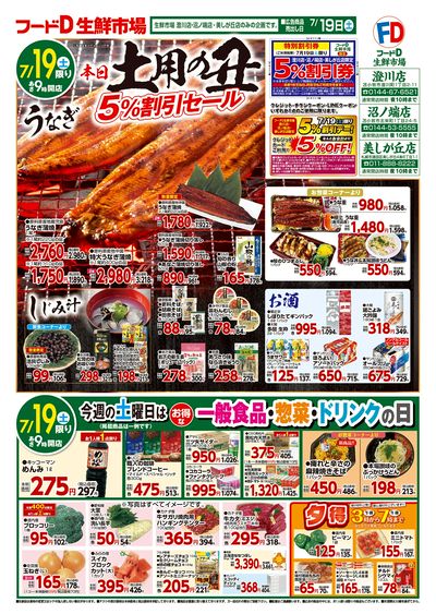 土用の丑5%割引セール-おもて