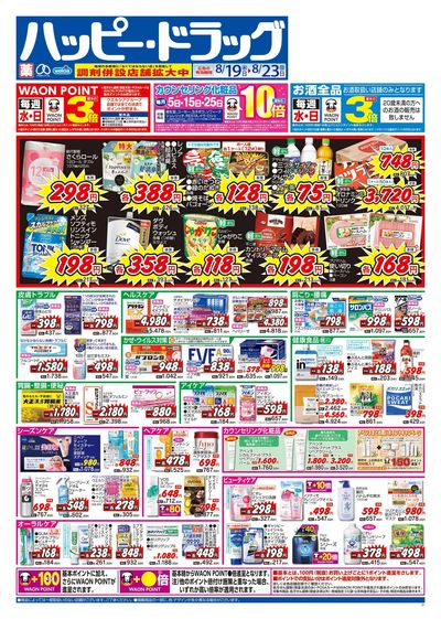 ハッピー・ドラッグ8月19日号:オモテ