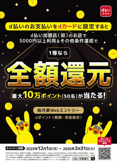 d払い最大10万ポイント還元キャンペーン