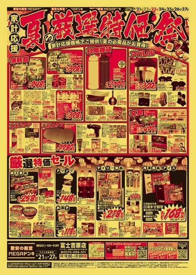夏の厳選特価祭 オモテ