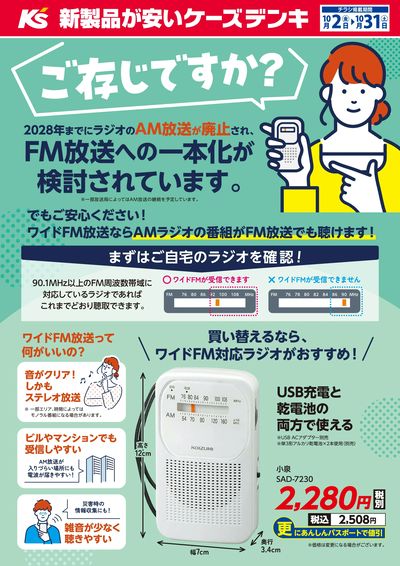 ラジオを買い替えるならワイドFM対応がおすすめ!