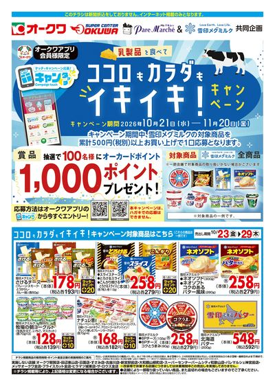 10月23日:雪印メグミルクWEB