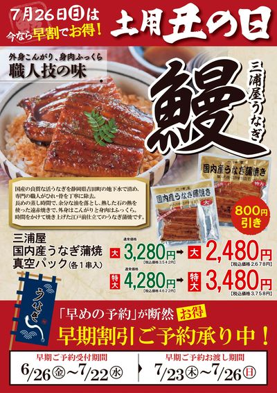 三浦屋のうなぎはご予約がお得!