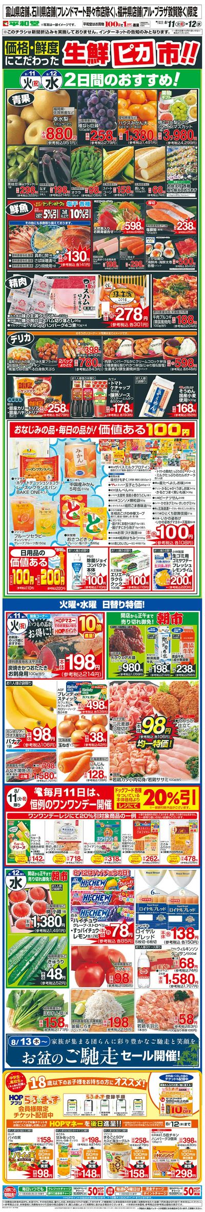 WEB限定 8/11(火)~生鮮ピカ市