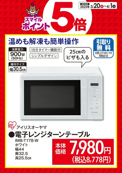 スマイルポイント5倍!電子レンジターンテーブル!