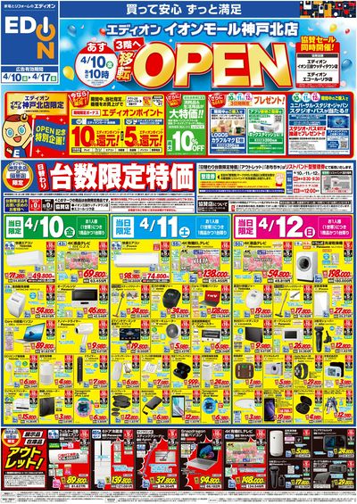 エディオンイオンモール神戸北店 3階へ移転OPEN(オモテ)