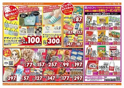 週末のお買い物はザ・ビッグで!