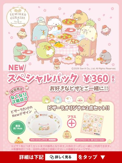 春の新デザイン!すみっコぐらしスペシャルパック