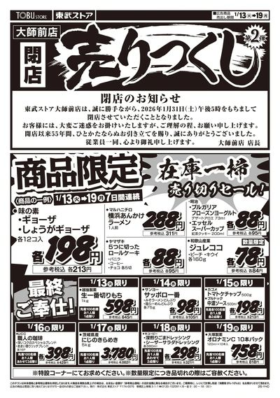 閉店売りつくし第2弾