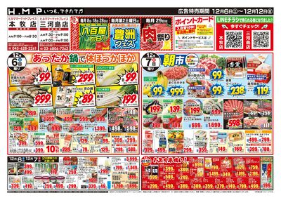 ヒルママーケットプレイス本牧三河島店12月6日号