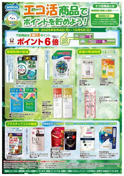 エコ活商品でポイントを貯めよう!