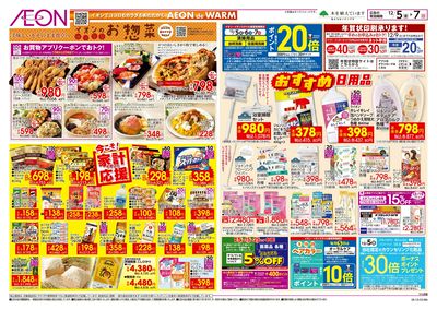 12/5号 イオンのお惣菜/今こそ家計応援:裏面