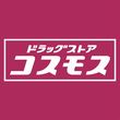 ドラッグストアコスモス