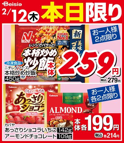 2/12限りのお買い得!