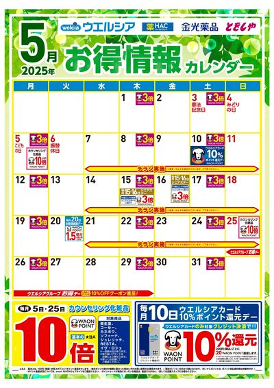 5月お得情報カレンダー