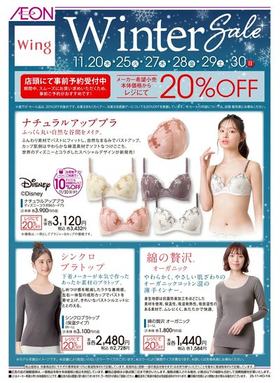 11/6号 <ウィング>ウィンターセール