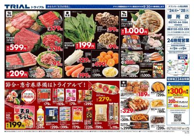 トライアル御所店_表