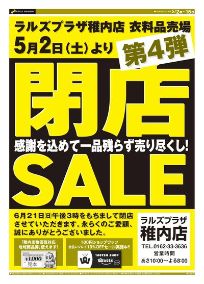 0502-0515 ラルズプラザ稚内店 閉店セール第4弾