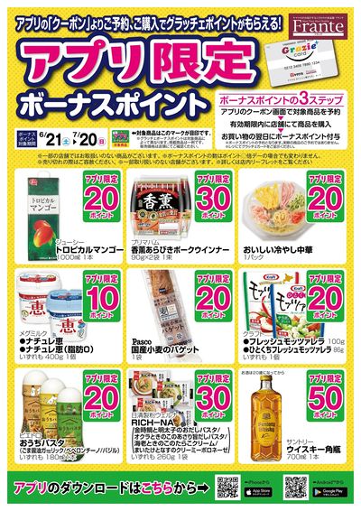 6/21-7/20 アプリ限定ボーナスポイント
