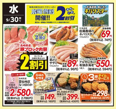 9/30(水)のお得情報