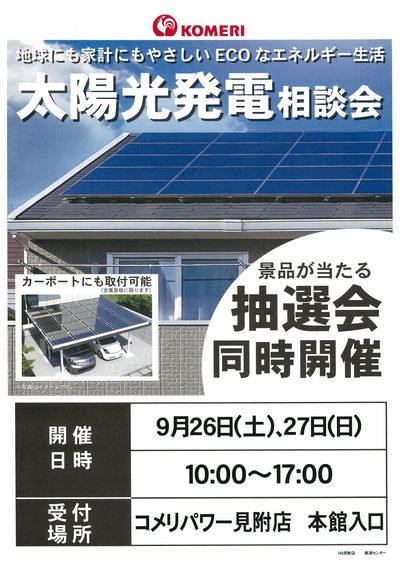 太陽光発電相談会