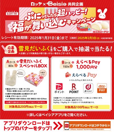 ロッテ×Beisia共同企画 ぷにっとしたら超ハッピー!福が舞い込むキャンペーン