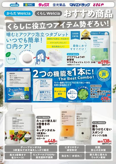 ウエルシアプライベートブランド紹介 日用品