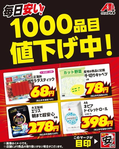 毎日安い!1000品目値下げ中!