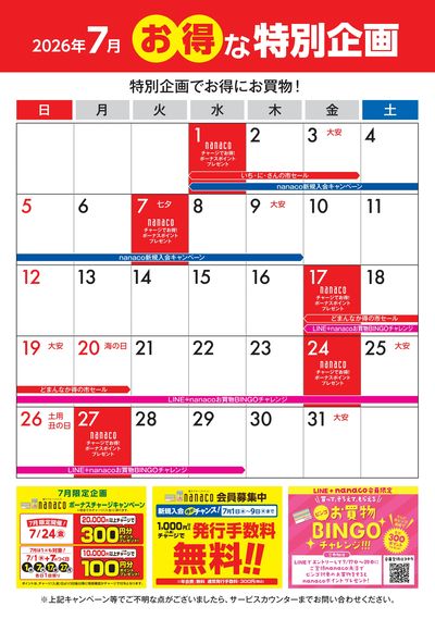 7月のお得な特別企画