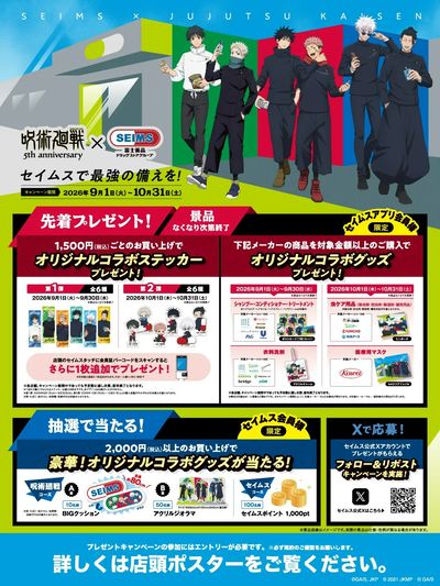 セイムスで最強の備えを!呪術廻戦コラボキャンペーン開催中!!
