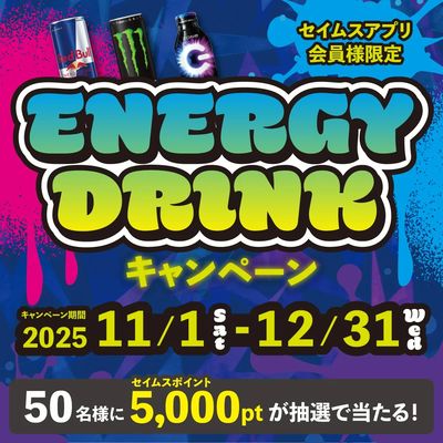 【アプリ会員限定】エナジードリンクキャンペーン実施中!