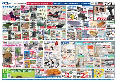 コメリパワー 3/7号 決算市 ウラ