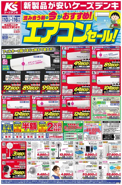 新製品が安いケーズデンキ_おもて