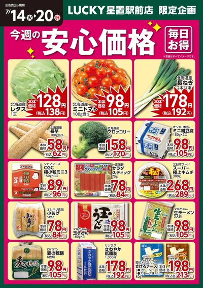 今週の安心価格