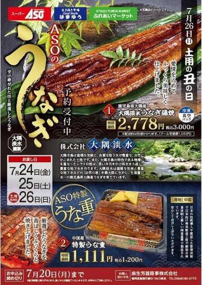 ★土用丑の日 ご予約承り中★