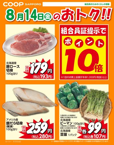 8月14日お買得品