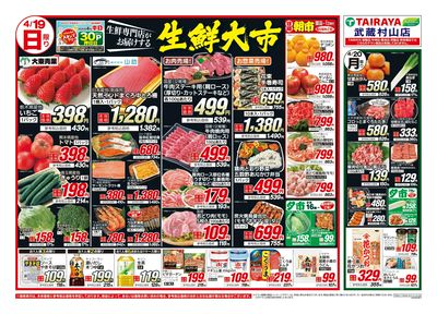 4月19日号武蔵村山店生鮮大市・日替わり:おもて