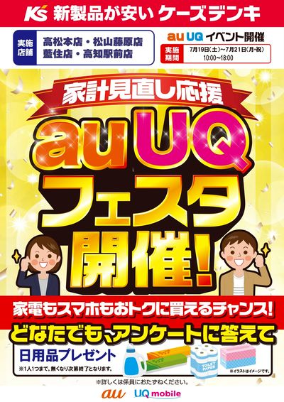 家計見直し応援 auUQフェスタ開催!