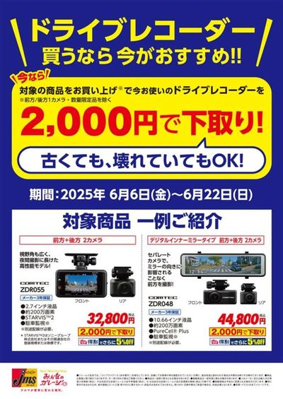 ドラレコ買い替えのチャンス!