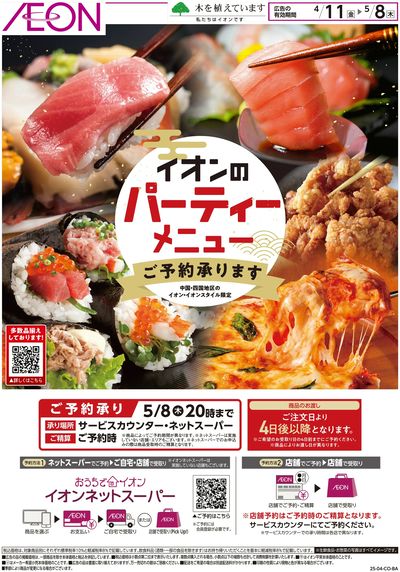 4/11号 イオンのパーティーメニューご予約承ります