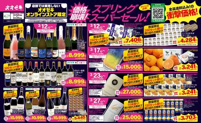 3/12(木)~31(火)オオゼキ オンラインストア限定 価格崩壊!スプリングセール!