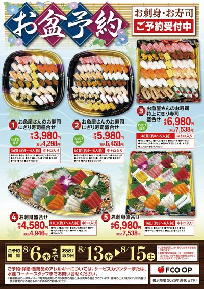 8/6まで お盆予約_刺身寿司