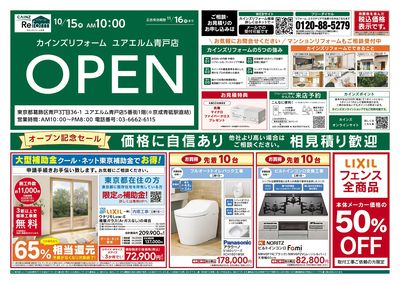 ユアエルム青戸店OPEN 10/15号
